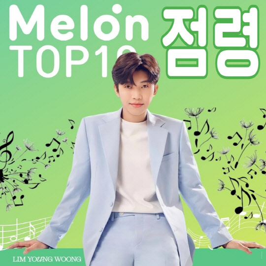 임영웅, 멜론 톱10 점령. <임영웅 팬클럽 영웅시대 제공>